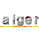 ａｉｇｅｒ (Aiger)