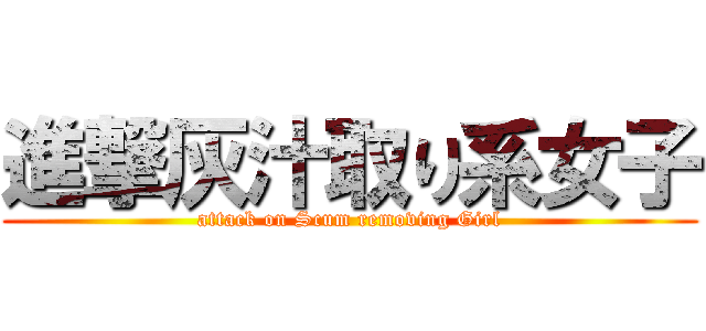 進撃灰汁取り系女子 (attack on Scum removing Girl)