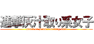 進撃灰汁取り系女子 (attack on Scum removing Girl)