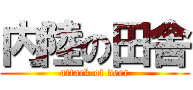 内陸の田舎 (attack of deer)