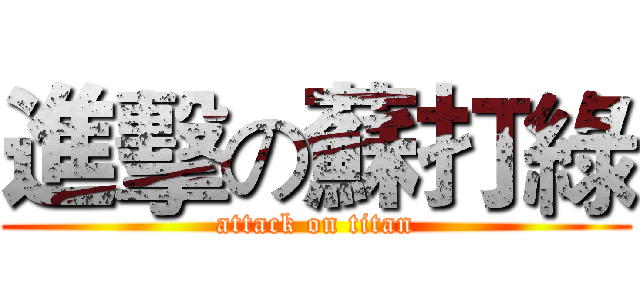 進擊の蘇打綠 (attack on titan)