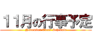 １１月の行事予定 (November Event Schedule)