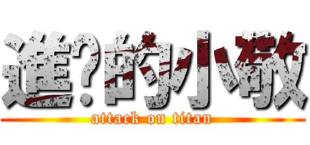 進擊的小敬 (attack on titan)