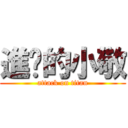 進擊的小敬 (attack on titan)