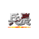 兵長 (兵長)