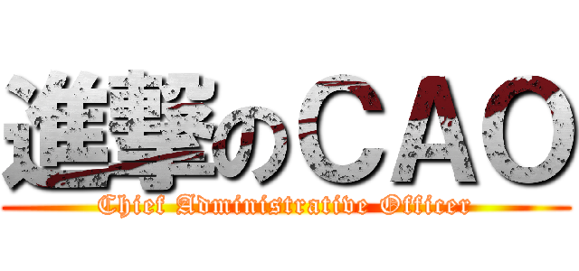 進撃のＣＡＯ (Chief Administrative Officer)