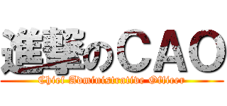 進撃のＣＡＯ (Chief Administrative Officer)