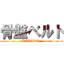 骨盤ベルト (KALADA )