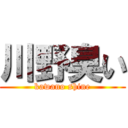 川野臭い (kawano shine)