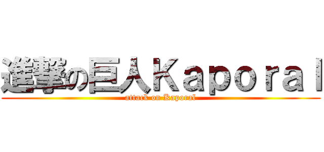 進撃の巨人Ｋａｐｏｒａｌ (attack on Kaporal)