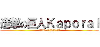 進撃の巨人Ｋａｐｏｒａｌ (attack on Kaporal)