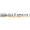 進撃の巨人Ｋａｐｏｒａｌ (attack on Kaporal)