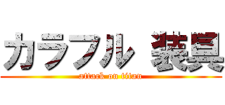 カラフル 装具 (attack on titan)