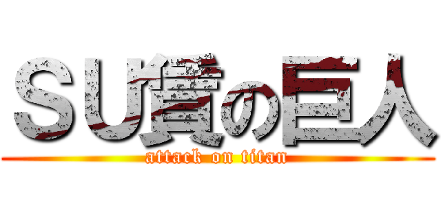 ＳＵ賃の巨人 (attack on titan)