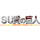 ＳＵ賃の巨人 (attack on titan)