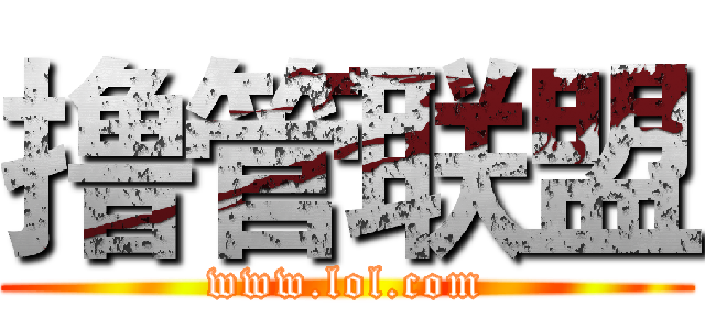 撸管联盟 (www.lol.com)