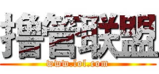 撸管联盟 (www.lol.com)