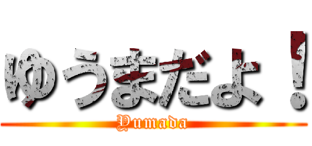 ゆうまだよ！ (Yumada)