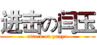 进击の闫玉 (attack on yanyu)