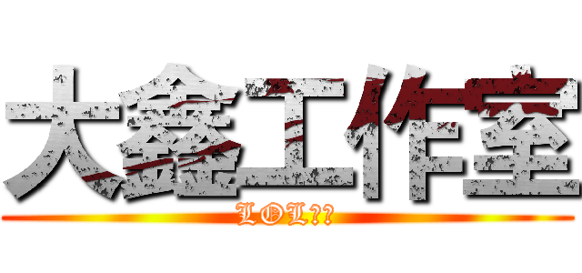 大鑫工作室 (LOL代练)