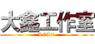 大鑫工作室 (LOL代练)