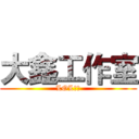 大鑫工作室 (LOL代练)