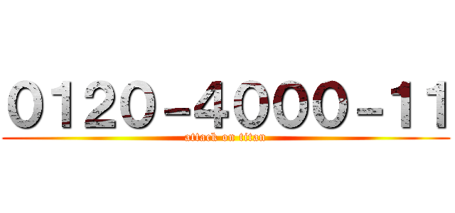 ０１２０－４０００－１１ (attack on titan)