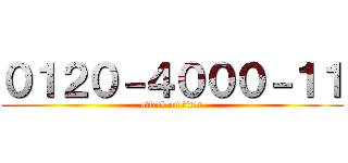 ０１２０－４０００－１１ (attack on titan)