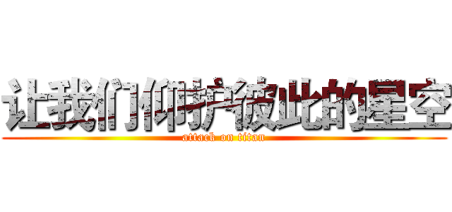 让我们仰护彼此的星空 (attack on titan)