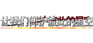 让我们仰护彼此的星空 (attack on titan)