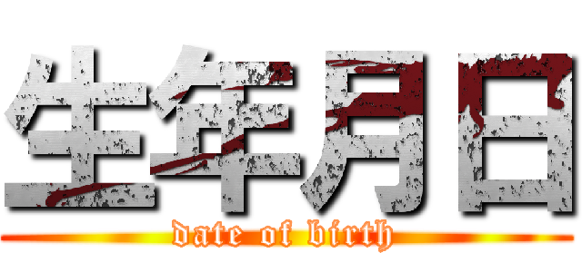 生年月日 (date of birth)