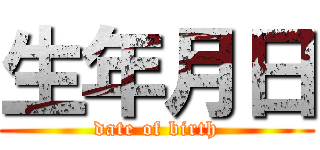 生年月日 (date of birth)