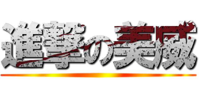 進撃の美威 ()