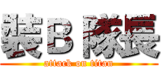 裝Ｂ 隊長 (attack on titan)