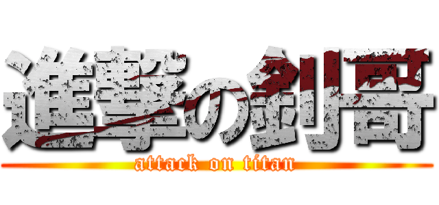 進撃の釗哥 (attack on titan)