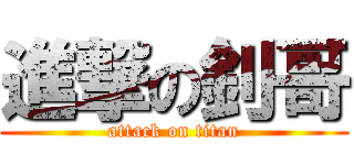 進撃の釗哥 (attack on titan)