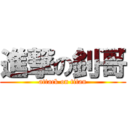 進撃の釗哥 (attack on titan)