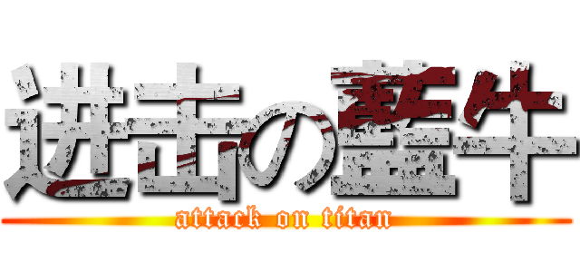 进击の藍牛 (attack on titan)