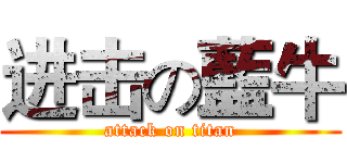 进击の藍牛 (attack on titan)