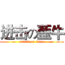 进击の藍牛 (attack on titan)