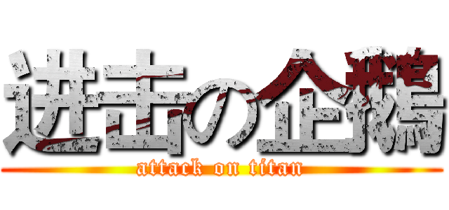 进击の企鵝 (attack on titan)
