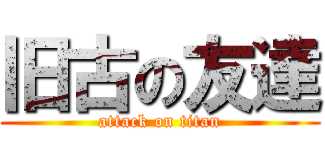 旧古の友達 (attack on titan)