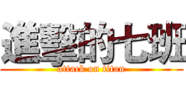 進擊的七班 (attack on titan)