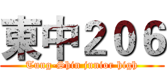 東中２０６ (Tung-Shin junior high)