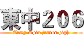 東中２０６ (Tung-Shin junior high)
