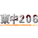 東中２０６ (Tung-Shin junior high)