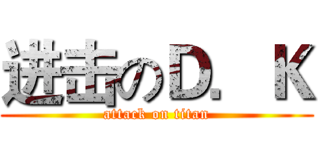 进击のＤ．Ｋ (attack on titan)