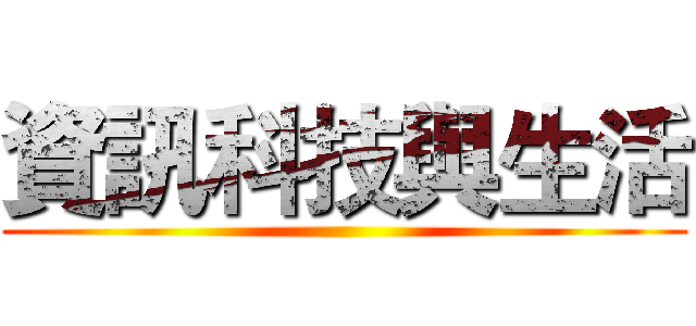 資訊科技與生活 ()