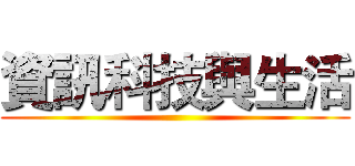 資訊科技與生活 ()