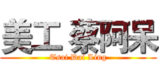 美工 蔡阿呆 (Tsai Dai Ling)